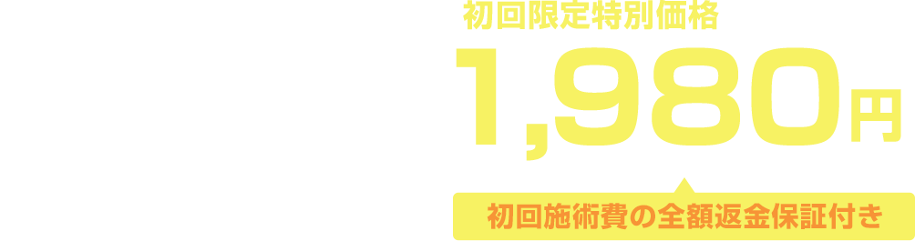 毎月先着5名様限定割引!