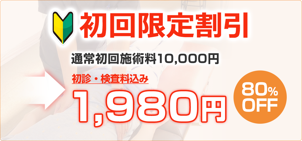 初回限定割引