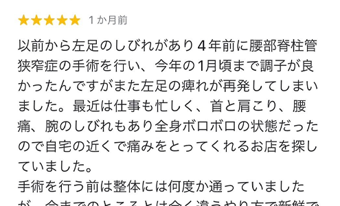 施術後は体全体が軽くなり、前まであった腰の痛みがなくなりました。腕と足の痺れも気にならない程軽くなりました。歩くのが苦手でしたが、お陰様で自宅からお店まで歩いて通うことができるようにもなりました。